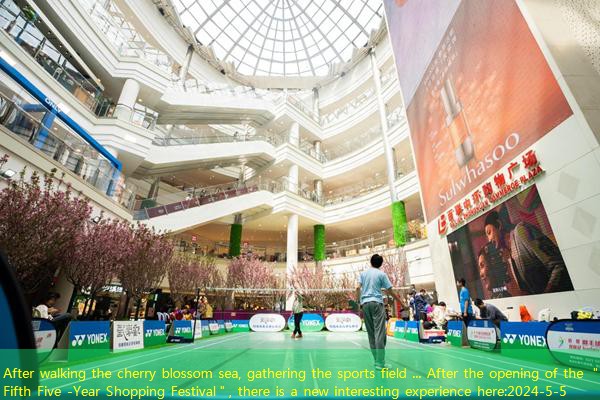 After walking the cherry blossom sea, gathering the sports field … After the opening of the ＂Fifth Five -Year Shopping Festival＂, there is a new interesting experience here